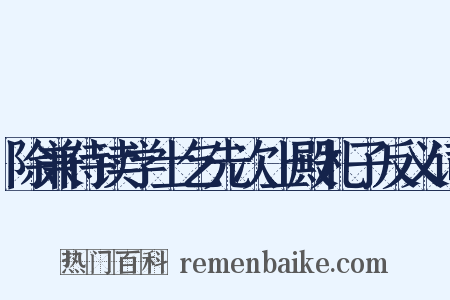 除兼侍读学士乞先次上殿札子反义词是什么意思的图片